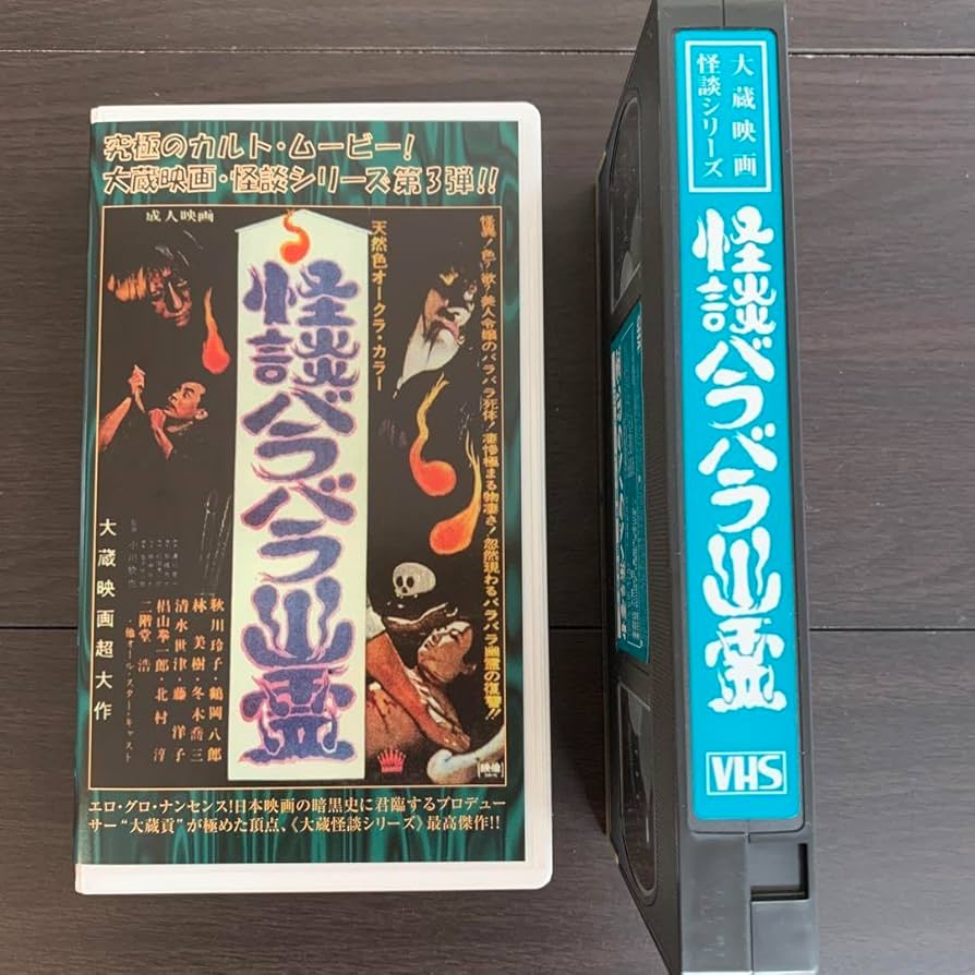 Amazon.co.jp: 貴重 VHS 怪談バラバラ幽霊 大蔵映画 怪談 : 家電